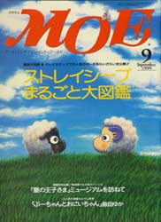 月刊MOE　モエ　1999年9月号　ストレイシープまるごと図鑑