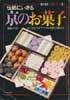 伝統にいきる京のお菓子　暮しの設計　伝統シリーズ2