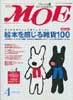 月刊MOE　モエ　2005年4月号　特集:絵本を感じる雑貨100