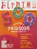 NHK おしゃれ工房 2006年 11月号　テキスト500号記念