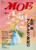 月刊MOE　モエ　1995年6月号　特集:永田萌　アンデルセン夢紀行