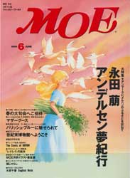 月刊MOE　モエ　1995年6月号　特集:永田萌　アンデルセン夢紀行
