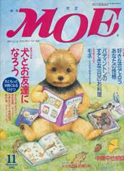 月刊MOE　モエ　1995年11月号　特集:犬とお友達になろう