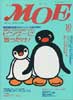 月刊MOE　モエ　1996年10月号　特集:ピングーに首ったけ!