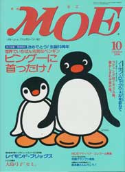 月刊MOE　モエ　1996年10月号　特集:ピングーに首ったけ!
