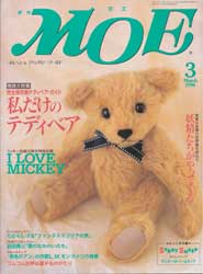月刊MOE　モエ　1998年3月号　特集:私だけのテディベア