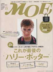 月刊MOE　モエ　2011年8月号　特集:これが最後のハリー・ポッター