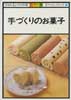 手づくりのお菓子　NHKきょうの料理 カラー版　ポケットシリーズ8
