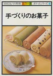 手づくりのお菓子　NHKきょうの料理 カラー版　ポケットシリーズ8