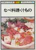 なべ料理・汁もの　NHKきょうの料理 カラー版　ポケットシリーズ10