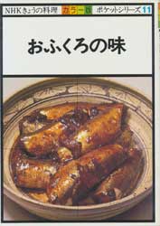 おふくろの味　NHKきょうの料理 カラー版　ポケットシリーズ11