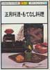 正月料理・もてなし料理　NHKきょうの料理 カラー版　ポケットシリーズ12