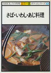 さば・いわし・あじ料理　NHKきょうの料理 カラー版　ポケットシリーズ13