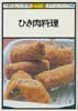 ひき肉料理　NHKきょうの料理 カラー版　ポケットシリーズ14