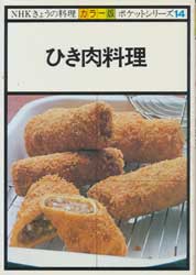 ひき肉料理　NHKきょうの料理 カラー版　ポケットシリーズ14