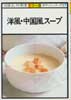 洋風・中国風スープ　NHKきょうの料理 カラー版　ポケットシリーズ17