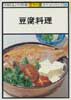 豆腐料理　NHKきょうの料理 カラー版　ポケットシリーズ18