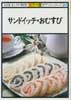 サンドイッチ・おむすび　NHKきょうの料理 カラー版　ポケットシリーズ23