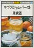 手づくりジャム・ペースト・果実酒　NHKきょうの料理 カラー版　ポケットシリーズ24