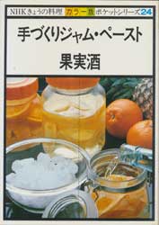 手づくりジャム・ペースト・果実酒　NHKきょうの料理 カラー版　ポケットシリーズ24