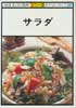 サラダ　NHKきょうの料理 カラー版　ポケットシリーズ25