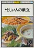 忙しい人の献立　NHKきょうの料理 カラー版　ポケットシリーズ27