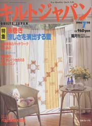 キルトジャパン1994年7月号　特集糸巻、涼しさを演出する藍