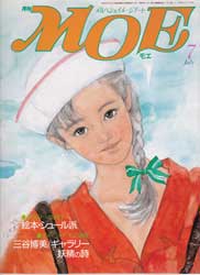 月刊MOE　モエ　1985年7月号　夢気分への誘い　絵本、シュール派
