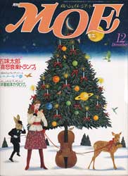 月刊MOE　モエ　1985年12月号　ウィルビーク・ル・メール