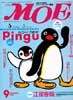 月刊MOE　モエ　2004年9月号　ハロー!New Pingu