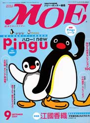 月刊MOE　モエ　2004年9月号　ハロー!New Pingu