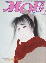 月刊MOE　モエ　1986年2月号　特集:風の画家 中島潔