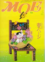 月刊MOE　モエ　1986年5月号　特集:春のページ