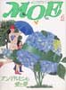 月刊MOE　モエ　1986年6月号　特集:アンデルセンの愛と夢