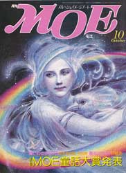 月刊MOE　モエ　1986年10月号　ブーテ・ド・モンヴェルの絵本