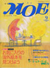 月刊MOE　モエ　1997年9月号　特集:お気に入りの海外絵本を見つけよう