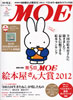月刊MOE　モエ　2013年2月号　特集:MOE絵本屋さん大賞2012