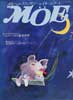 月刊MOE　モエ　1988年7月号　特別企画:妖精国への扉をあけて2