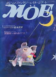 月刊MOE　モエ　1988年7月号　特別企画:妖精国への扉をあけて2