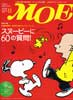 月刊MOE　モエ　2010年11月号　スヌーピーに60の質問!