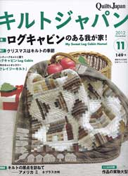 キルトジャパン2012年11月号　特集:ログキャビンのある我が家!