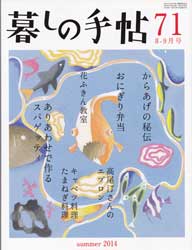 暮しの手帖 第4世紀71号　2014年8-9月号　から揚げの秘伝