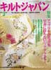 キルトジャパン2003年3月号　特集:アップリケの花詩集