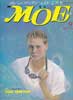 月刊MOE　モエ　1989年9月号　特集:トム・ソーヤー