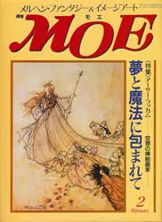 月刊MOE　モエ　1990年2月号　特集:アーサー・ラッカム　夢と魔法に包まれて