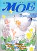 月刊MOE　モエ　1993年3月号　井村君江のはじめての妖精図鑑