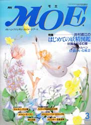 月刊MOE　モエ　1993年3月号　井村君江のはじめての妖精図鑑