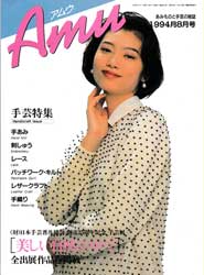 amu　アムウ　1994年8月号　日本手芸普及協会手芸展