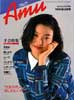 amu　アムウ　1995年8月号　ふわふわ・もこものジャケット 他