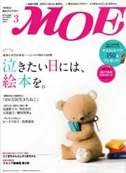 月刊MOE　モエ　2011年3月号　泣きたい日には、絵本を。